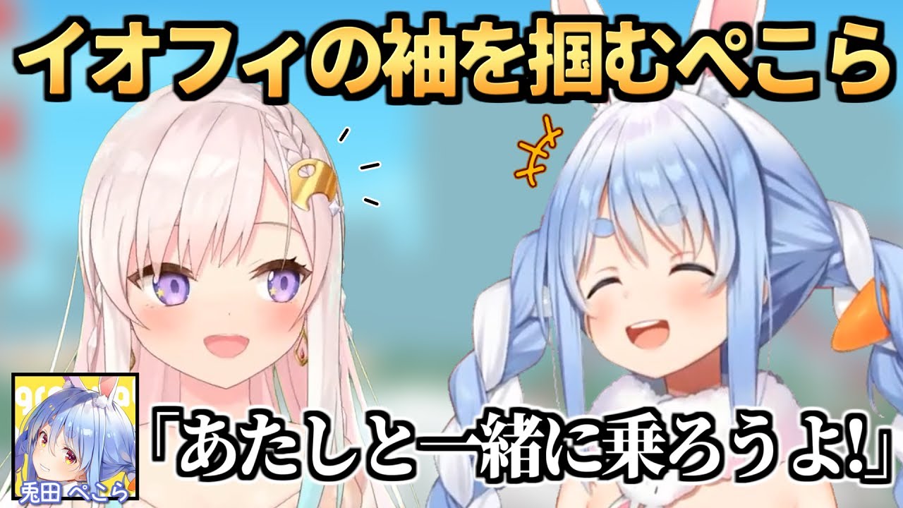 【ディズニーオフ裏話】話に花が咲いてぺこらと仲良くなったことを嬉しそうに話すイオフィ