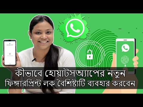 কীভাবে হোয়াটসঅ্যাপের নতুন ফিঙ্গারপ্রিন্ট লক বৈশিষ্ট্যটি ব্যবহার করবেন