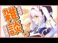 【 雑談 】今週もお疲れ様でした！☕1時間まったりお話しませんか？【栢森エマ/Emma Chouette】