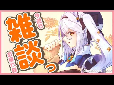 【 雑談 】今週もお疲れ様でした!☕1時間まったりお話しませんか?【栢森エマ/Emma Chouette】 video thumb