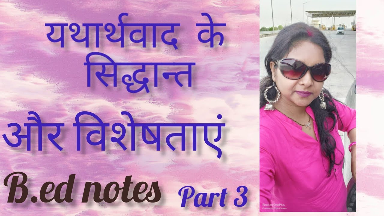 B.ed notes realism 3part । यथार्थवाद के सिद्धान्त  ।theory of realism✍️