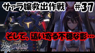 【実況】黎の軌跡（くろのきせき）実況プレイ　その３７（第３章⑪）サァラ嬢救出へ！そして不穏な影
