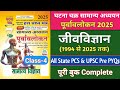 Ghatna Chakra 2025 Biology Class-4 | घटना चक्र पूर्वावलोकन 2025 | Ghatna Chakra purvavlokan 2025