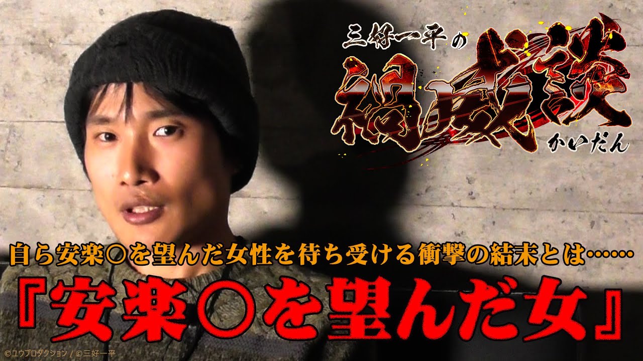 三好一平の禍威談『安楽〇を望んだ女の末路』