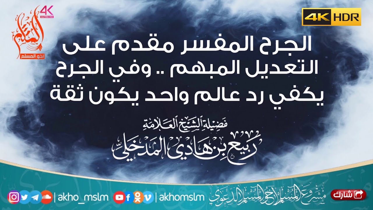الجرح المفصل مقدم على التعديل المبهم .. والجرح يكفي من عالم واحد ثقة - العلامة ربيع بن هادي المدخلي