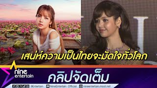 Download Lagu ลิซ่า แอบน้ำตาซึม! ทำหน้าที่เจ้าบ้านดึงทั่วโลกเที่ยไทย (คลิปจัดเต็ม) MP3