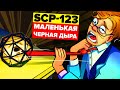 Маленькая черная дыра - SCP-123 (Анимация SCP)