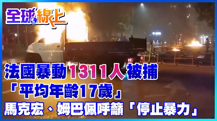 法国暴动 1311人被捕「平均年龄17岁」 马克宏、姆巴佩呼吁「停止暴力」｜全球线上 @Global_Vision - 天天要闻