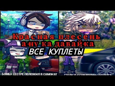 красная плесень - а-ну ка давай-ка ( ВСЕ КУПЛЕТЫ) от lil Mento 🍃