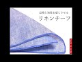 大人の ジャケットコーデ の 必需品！ リネン 素材 ポケットチーフ 日本製 無地 白 紺 青 クールビズ ビジネスマン