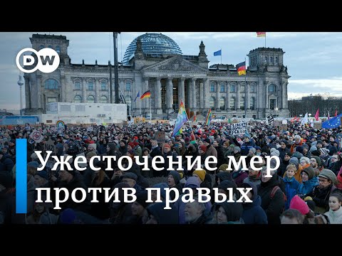 Протесты не пошатнули рейтинги "Альтернативы для Германии", но законы ужесточаются