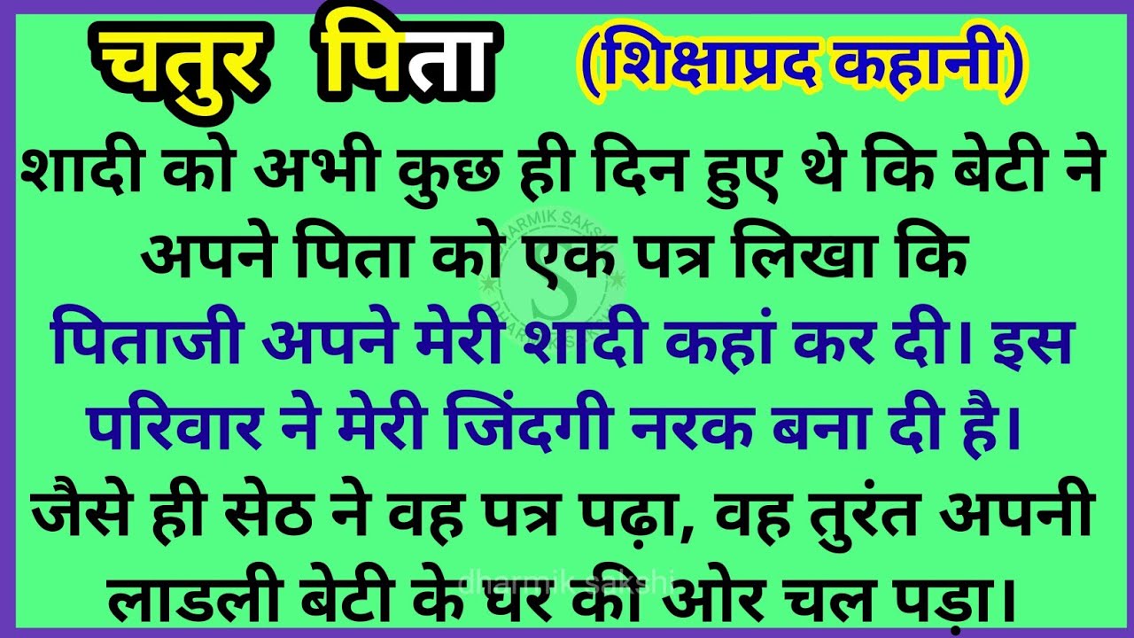 चतुर पिता | gyanvardhak kahaniyan | dharmik kahaniyan | shikshaprd kahani | parivarik kahaniyan 