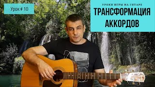 Трансформация аккордов