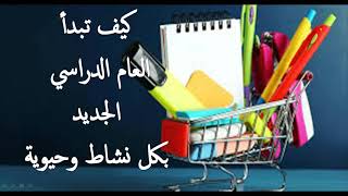 كيف تبدأ العام الدراسي الجديد بكل نشاط وحيوية . نصائح مهمة لبداية موفقة.