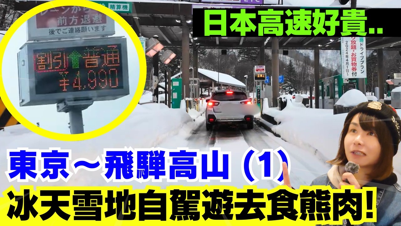 【可觀自由行🚨】日本雪地租車自駕遊去食熊肉！高速公路費好貴？日本雪地開車之旅！租車三日費用多少？東京～飛騨高山旅途全過程 | 第一天！日本熊出沒注意 |CC中文字幕 
