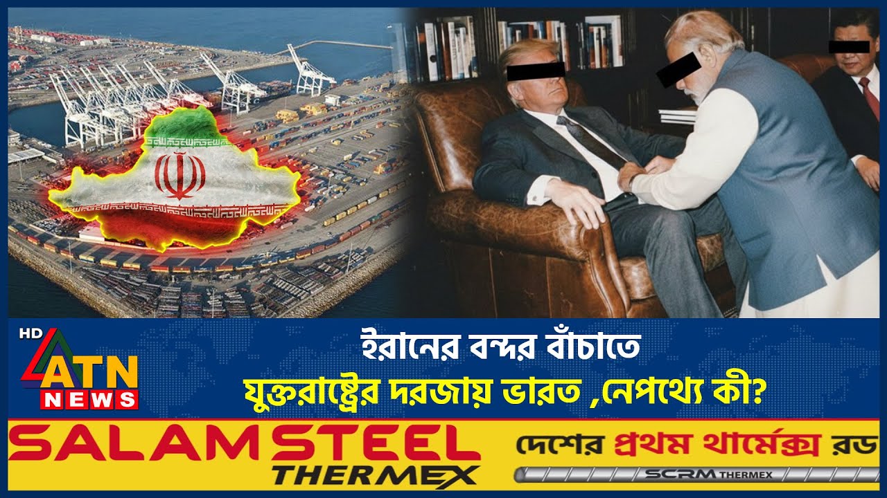 ইরানের বন্দর বাঁচাতে যুক্তরাষ্ট্রের দরজায় ভারত, নেপথ্যে কী? | Iran Port | India | USA | ATN News