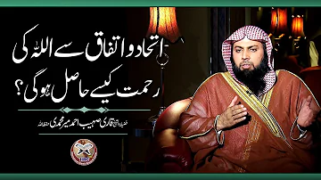Ittehad O Ittefaq Se Allah Ki Rehmat Kaise Nazil Hogi ? By Qari Sohaib Ahmed Meer Muhammadi #iircpk