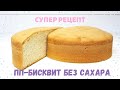 Нежный и воздушный ПП-бисквит на сахарозаменителе |Рецепт+сравнение с обычным сахаром