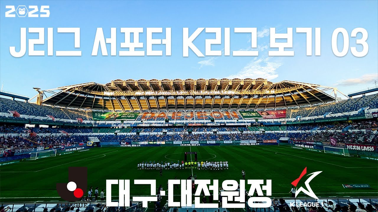 VLOG#236 J리그 서포터 K리그 보기 03[대구·대전]대전 하나 시티즌 VS 수원 FC 2025/8/10 대전 월드컵 경기장