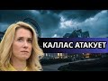 СКАНДАЛ: КАЛЛАС ПРОТИВ ЭСТОНИИ