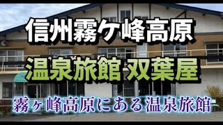 Futabaya Onsen Ryokan [A guesthouse in Kirigamine at an altitude of 1600m]