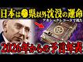 エドガー・ケイシーが暴露した2026年からの未来年表が恐ろしすぎる…アカシックレコードで視えた日本沈没の真相とは【都市伝説】