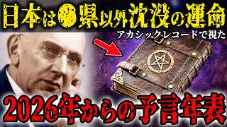 エドガー・ケイシーが暴露した2026年からの未来年表が恐ろしすぎる…アカシックレコードで視えた日本沈没の真相とは【都市伝説】