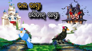 Bhala Rasta Saitan Rasta | Tiki Chadhei Gapa | Odia gapa | Moral Story | Bird Story | Cartoon Story News
