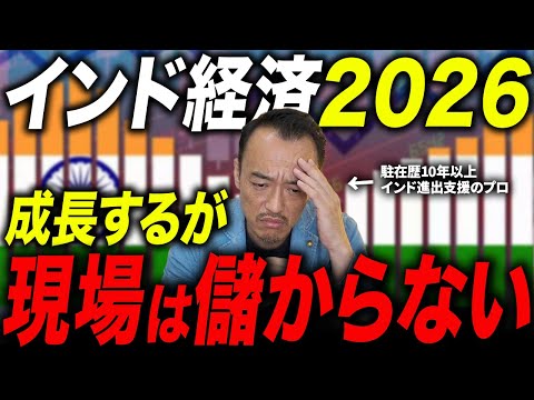 【2026インド経済見通し】成長は続くが、現場で利益が出にくい理由を徹底解説！