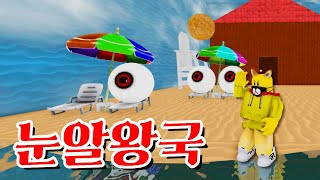 (개그&공포) 타키와 포오가 만난 눈알왕국 사람들! 눈알을 피해 도망쳐라! 2편 -캐릭온 로블록스 애니