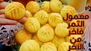 معمولالتمرمعمولالعيد بطريقي سهله جدا وطعم حكايه⁦????