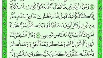 تكرار الوجه الرابع من سورة ابراهيم كل آية ٣مرات للشيخ فارس