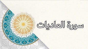 (سورة العاديات)الشيخ/ علي حسين القحطاني