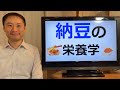 「納豆の栄養学」納豆で死亡率が低下した(国立がん研究センター)！？納豆菌は体に良いの？ビタミンKは！？【栄養チャンネル信長】