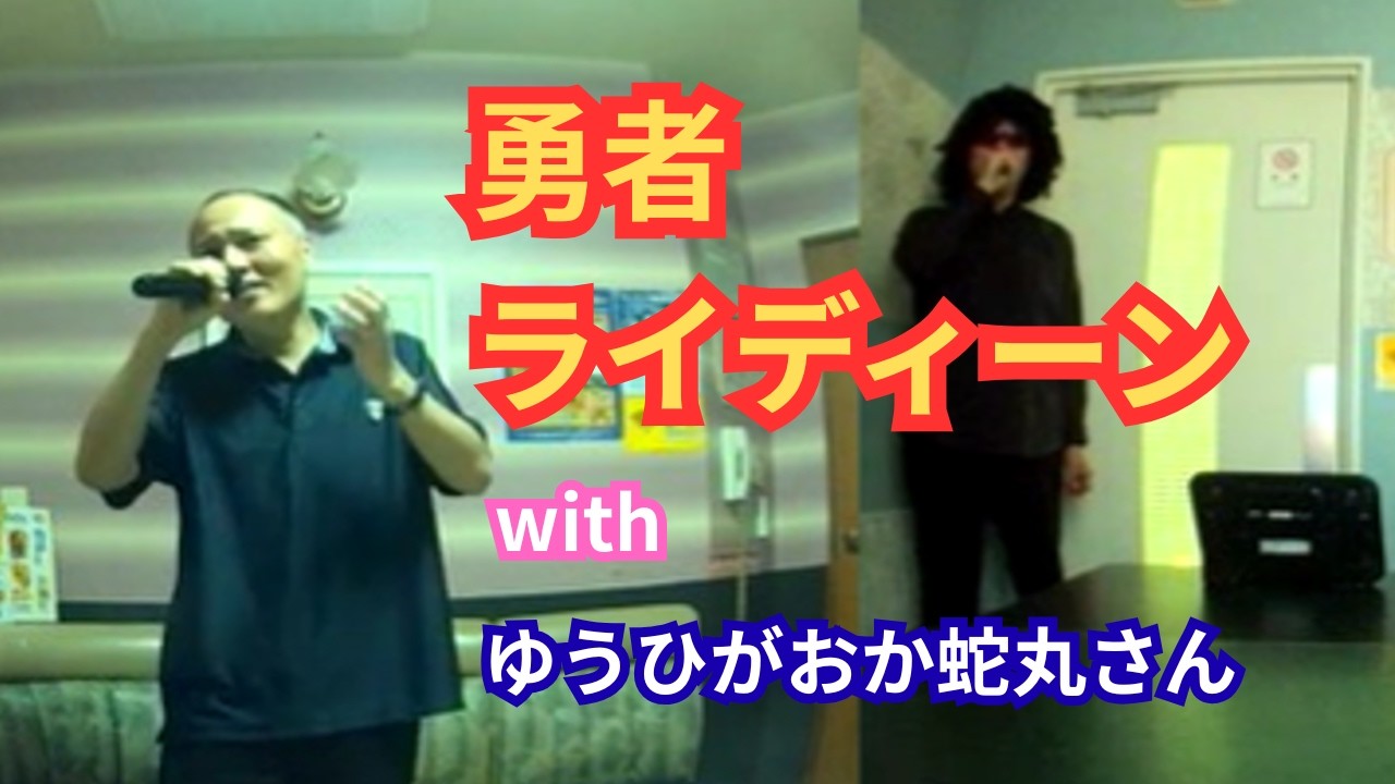 勇者ライディーン/コラボ/歌ってみた/子門真人/コロムビアゆりかご会