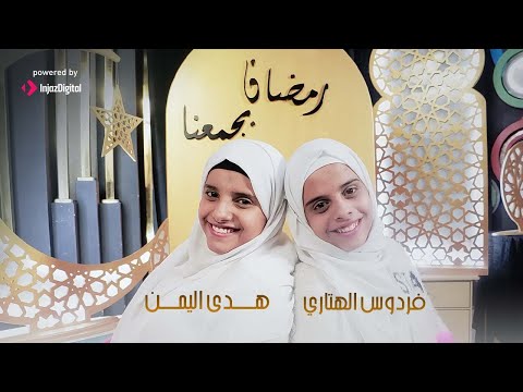       هدى اليمن وفردوس الهتاري رمضان يجمعنا