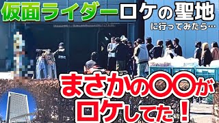 【偶然】仮面ライダーロケの聖地に行ってみたら、まさかの本家〇〇がロケしてた！！