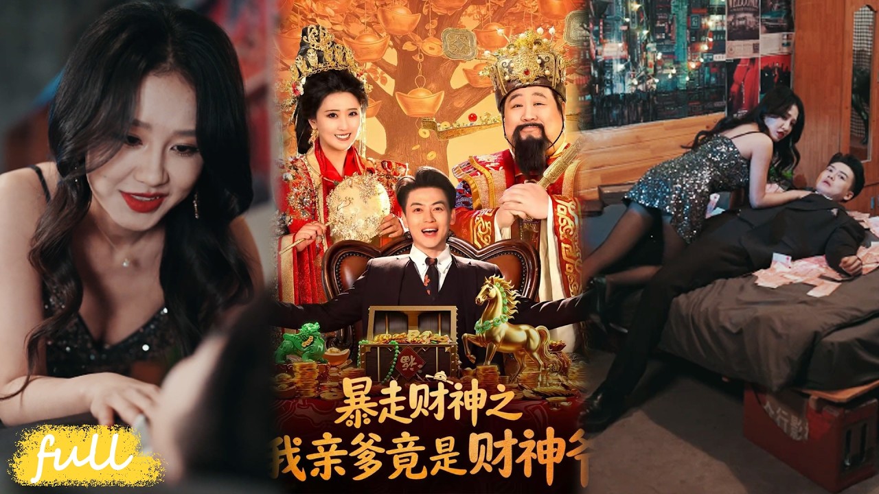 💥Eng Sub【暴走財神之我親爹竟是財神爺】無限錢包 + 篡改記憶？財神之子的封神戰太頂了！