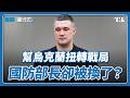 烏克蘭國防部長遭撤換，民眾不買單爆示威遊行｜國際進行式 Ep. 215