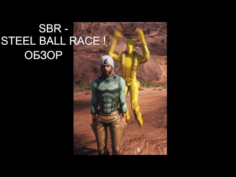 Видео: Steel Ball Race ОБЗОР!