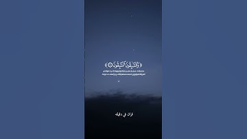 قران كريم ارح قلبك وسمعك #قران_في_دقيقة #quran #قرآن @قران_في_دقيقة