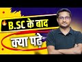 BSc के बाद क्या पढ़े  | BSc ke baad kiya padhe | Career Options for BSc | By Thakur Sir