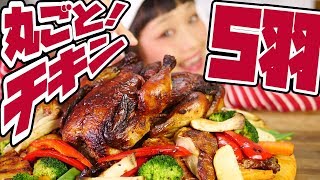 大食い】丸鶏5羽！クリスマス気分でロティサリーチキン独り占め