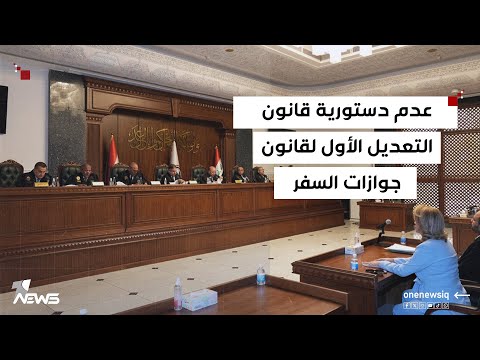 المحكمة الاتحادية العليا تقضي بعدم دستورية قانون 6 لسنة 2025 التعديل الأول لقانون جوازات السفر