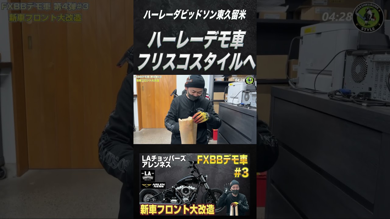 FXBBの新車フロントを大改造!アレンネス×LAチョッパーズ×サンダーバイク