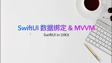 SwiftUI数据绑定&MVVM