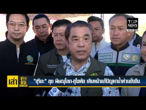 Suriya heads to Phitsanulok and Sukhothai to push for sustainable flood solutions