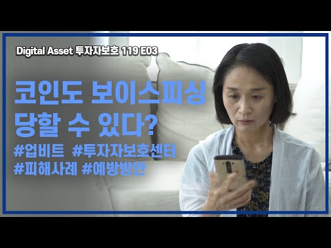 #디지털자산 #보이스피싱 | Digital <strong>Asset</strong> 투자자 보호 119 E03  | 버추얼토크 가상자산 52회