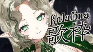✞ 歌枠 ✞ Kalafina縛り.ᐟ.ᐟ  - SINGING KARAOKE - 【あえぷろ / Ellise】