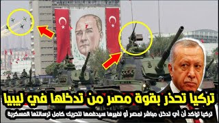 تركيا تحذر بقوة مصر من محاولة التدخل لدعم قوات حفتر وتؤكد بأنها ستحرك كامل ترسانتها العسكرية